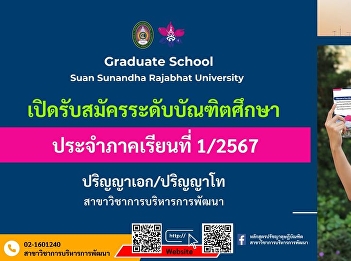 Graduate School of Suan Sunandha
Rajabhat University, specializing in
Development Administration, is now
accepting applications for graduate
students for the first semester of the
academic year 2567.