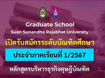 The Master of Business Administration
program at Graduate School, Suan
Sunandha Rajabhat University, is now
accepting applications for graduate
students for the first semester of the
academic year 2567.