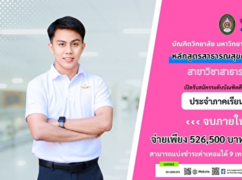 The Faculty of Public Health Sciences,
Graduate School, Rajabhat Suan Sunandha
University, is now accepting
applications for graduate students for
the 1st semester of 2567.