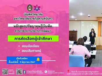 Graduate School of Ratchapruk University
is now accepting applications for
graduate students in the field of
Development Management for the first
semester of the academic year 2567.