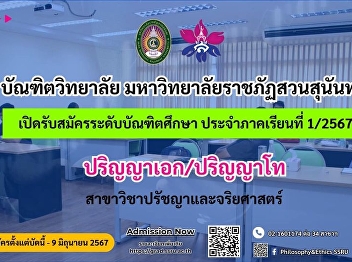Field of Study: Philosophy and Ethics
Graduate School Suan Sunandha Rajabhat
University Open for applications for
graduate students. For semester 1/2024