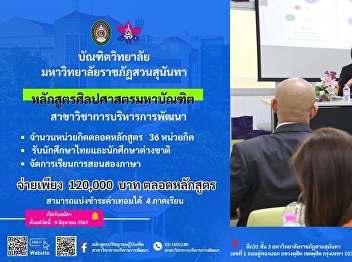 Field of study: Development
Administration Graduate School Suan
Sunandha Rajabhat University Open for
applications for graduate students. For
semester 1/2024