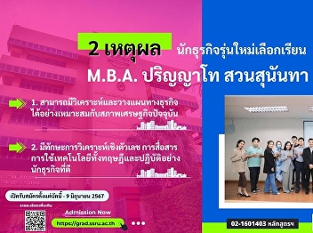 2 reasons why young business people
choose to study M.B.A. Master's degree
Suan Sunandha