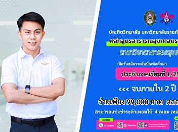 Department of Public Health Graduate
School Suan Sunandha Rajabhat University
Open for applications for graduate
students. For semester 1/2024