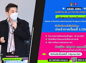 สาขาวิชาบริหารธุรกิจ บัณฑิตวิทยาลัย
มหาวิทยาลัยราชภัฏสวนสุนันทา
เปิดรับสมัครนักศึกษาระดับบัณฑิตศึกษา
ประจําภาคเรียนที่ 1/2567