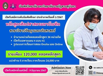 สาขาวิชา ปรัชญาและจริยศาสตร์
บัณฑิตวิทยาลัย
มหาวิทยาลัยราชภัฏสวนสุนันทา
เปิดรับสมัครนักศึกษาระดับบัณฑิตศึกษา
ประจําภาคเรียนที่ 1/2567