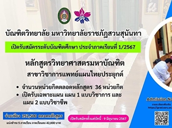 Field of Study: Applied Thai Traditional
Medicine Graduate School Suan Sunandha
Rajabhat University Open for
applications for graduate students. For
semester 1/2024