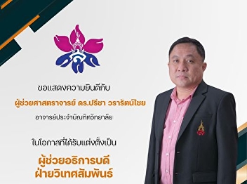 Congratulations to Assistant Professor
Dr. Preecha Wararatchai on the occasion
of being appointed to the position.
Assistant Rector for International
Relations