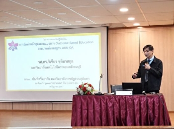 โครงการอบรมเชิงปฏิบัติการ
การจัดทำหลักสูตรตามแนวทาง Outcome Based
Education ตามเกณฑ์มาตรฐาน AUN-QA