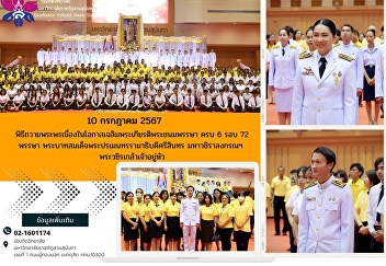 Ceremony to offer blessings on the
occasion of His Majesty King Ramathibodi
Srisin's 6th cycle 72nd birthday. Maha
Vajiralongkorn His Majesty King
Vajiralongkorn