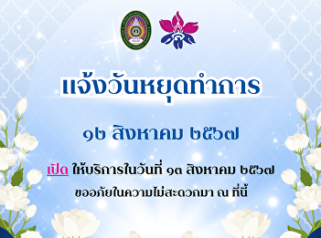 Announcement of the holidays of the
Graduate School, Suan Sunandha Rajabhat
University, for August 2024