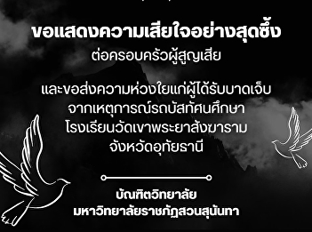 Graduate School of Suan Sunandha
Rajabhat University expresses its
deepest condolences.