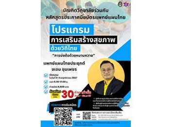 บัณฑิตวิทยาลัย
มหาวิทยาลัยราชภัฏสวนสุนันทา
ร่วมกับประกาศนียบัตรแพทย์แผนไทย โดย
พท.ป. ชเอม ขุมเพชร
จัดโปรแกรมการเสริมสร้างสุขภาพด้วยวิถีไทยการบ่งต้อด้วยหนามหวาย