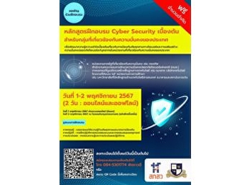 Basic Cyber ​​Security Training Course
for groups involved in national security