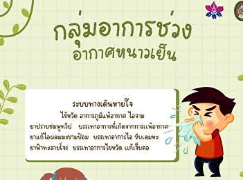 Today's interesting information about
Thai traditional medicine is presented
in the topic Cold weather syndrome