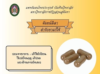 Interesting information according to the
science of traditional Thai medicine in
the topic of Chanthalila, medicine for
treating fever.