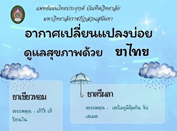 Interesting information according to the
science of traditional Thai medicine in
the topic of good health with 