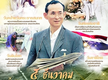 “5 December” a day full of importance: 3
important days in Thailand and 1
important day in the world.