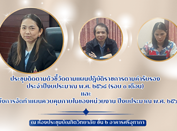 Meeting to follow up on indicators
according to the government operational
plan as certified and informing the
preparation of the agency's internal
control plan for fiscal year 2025.
