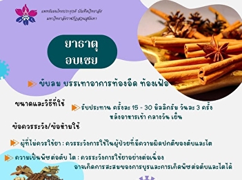 Today's interesting information about
Thai traditional medicine is presented
in the topic of cinnamon medicine.