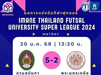 Suan Sunandha won 5-2, narrowly
defeating MFU, collecting more points in
the 6th match of the IMANE THAILAND
FUTSAL UNIVERSITY SUPER LEAGUE 2024.