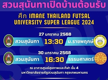 Be a good host to welcome the futsal
team and cheer for the Suan Sunandha
futsal team.