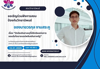 Please join us to listen to the thesis
defense of Mr. Worakul Ngamsaraku.