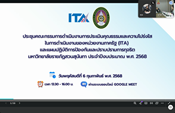 Meeting of the Committee for the
Evaluation of Integrity and Transparency
In the Operation of Government Agencies
(ITA) and the Action Plan for the
Prevention and Suppression of
Corruption, Suan Sunandha Rajabhat
University for the Fiscal Year 2025