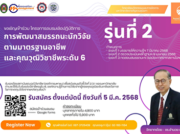 Invitation to join the training course
on developing researcher competencies
according to professional standards and
professional qualifications level 6
certified by the Professional
Qualifications Institute (Public
Organization)