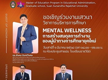 You are invited to join the seminar on
educational administration: MENTAL
WELLNESS: Creating a work balance for
modern educational leaders.