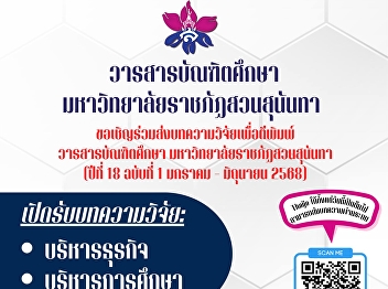 Open for submission of articles in the
Journal of Graduate Studies, Suan
Sunandha Rajabhat University