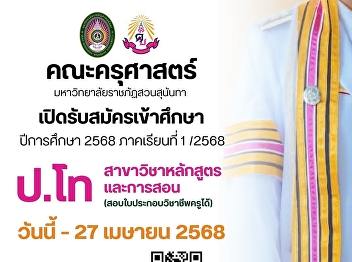 Recruiting students for the 1/2025
round, Master's degree in Curriculum and
Instruction, Faculty of Education, Suan
Sunandha Rajabhat University