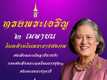 Birthday of Her Royal Highness Princess
Maha Chakri Sirindhorn
