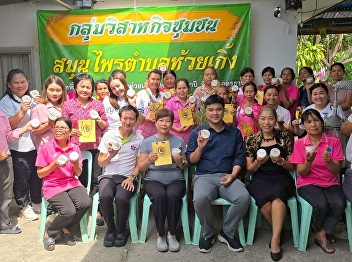 Providing academic services in the area
for the project to develop quality of
life and increase household income, Udon
Thani Province, fiscal year 2025