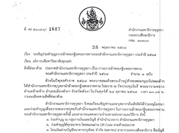 We would like to invite you and your
staff to join in making merit by
offering the royal Kathin robes of the
Teachers Council Secretariat for the
year 2025.