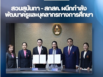 สวนสุนันทา – สกสค.
ผนึกกำลังพัฒนาครูและบุคลากรทางการศึกษา
เดินหน้าวิจัย-สร้างสรรค์สื่อ-อบรม AI
ยกระดับการศึกษาไทย