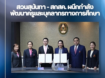 Suan Sunandha – SSK joins forces to
develop teachers and educational
personnel, moving forward with research,
media creation, and AI training to
improve Thai education.