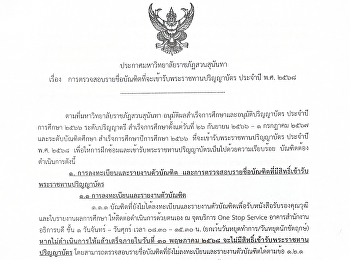 ตรวจสอบรายชื่อบัณฑิตที่จะเข้ารับพระราชทานปริญญาบัตร
ประจำปี พ.ศ. 2568 ครั้งที่ 1