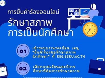 ประชาสัมพันธ์จากฝ่ายทะเบียนและประมวลผล
กองบริการการศึกษา
ขอแจ้งขั้นตอนการดำเนินการขอรักษาสภาพการเป็นนักศึกษา