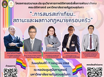 เชิญร่วมเสวนาวิชาการ “การสมรสเท่าเทียม:
สถานะและผลทางกฎหมายครอบครัว” จัดโดย
คณะนิติศาสตร์ ม.ราชภัฏสวนสุนันทา