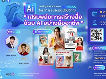 อบรมฟรี! เสริมพลังนักประชาสัมพันธ์
กับเวิร์กช็อป “สร้างสื่อด้วย AI
อย่างมืออาชีพ”