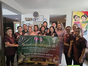 โครงการนวดเพื่อสุขภาพ