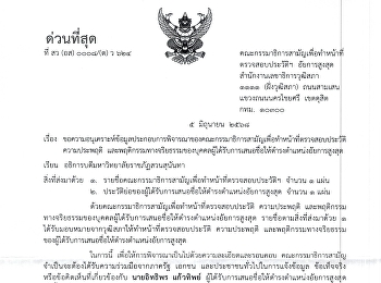 ขอข้อมูลประกอบการพิจารณาของคณะกรรมาธิการสามัญเพื่อทำหน้าที่ตรวจสอบประวัติ
ความประพฤติ
และพฤติกรรมทางจริยธรรมของบุคคลผู้ได้รับการเสนอชื่อให้ดำรงตำแหน่งอัยการสูงสุด
