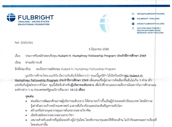 ประชาสัมพันธ์ประกาศรับสมัครสอบชิงทุน
Hubert H. Humphrey Fellowship Program
ประจำปีการศึกษา 2569