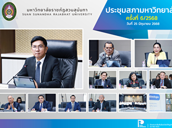 มหาวิทยาลัยราชภัฏสวนสุนันทา
จัดประชุมสภามหาวิทยาลัย ครั้งที่ 6/2568
