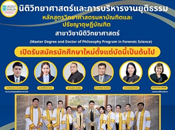 เปิดรับสมัครนักศึกษาเข้าศึกษาต่อในหลักสูตรวิทยาศาสตรมหาบัณฑิตและปรัชญาดุษฎีบัณฑิต

