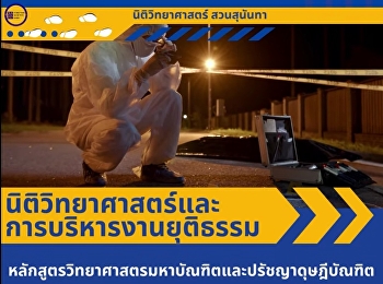 นิติวิทยาศาสตร์และการบริหารงานยุติธรรม
มหาวิทยาลัยราชภัฏสวนสุนันทา