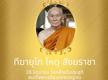 June 26, the birthday of His Holiness
Somdej Phra Ariyawongsakattaya, the
Supreme Patriarch of Thailand