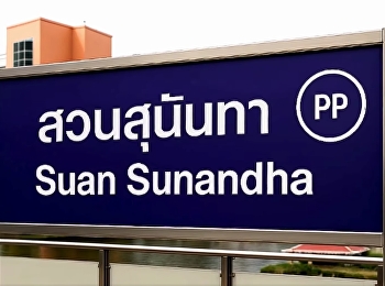 สวนสุนันทา คือ
จุดเริ่มต้นการเดินทางของคุณ