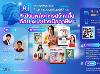 โครงการอบรมเชิงปฏิบัติการ
“เสริมพลังการสร้างสื่อด้วย AI
อย่างมืออาชีพ”